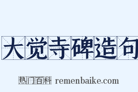 大觉寺碑造句是什么意思的图片